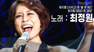 [Playlist] 한국 뮤지컬의 영원한 디바,최정원! 특유의 고음으로 열창하며 열정적인 춤을 선보인다! [KBS 20150211 방송]