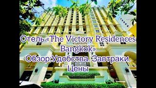 Отель "Viktory Resident" в Бангкоке. декабрь 2023г. Обзор:номер, удобства, бассейн, фитнес, бассейн