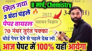 आज 8 मार्च,12th Chemistry बोर्ड पेपर वायरल 2025,/Class 12 Chemistry Model Paper 2025 Up Board