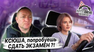 Ксюша ПРОБУЕТ СДАТЬ ЭКЗАМЕН по вождению / КАК СДАТЬ ЭКЗАМЕН в ГАИ