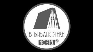 Хостел в Москве ВБиблиотеке (кв Высоцкого на Таганке) VBibliotekehostel.ru