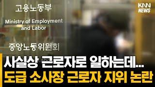 '사실상 근로자로 일하는데...' 도급 소사장 근로자 지위 논란