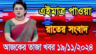 এইমাএ পাওয়া Ajker khobor 19 Nov 2024 | Bangladesh latest news | BD VIP News | banglavision |bdnews24