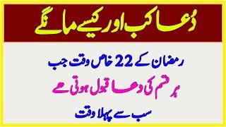 Dua Qabool Hone Ke 22 Times || Dua Kab or Kaise Qabool Hoti Hai