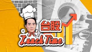 【台股Lunch Time】軟體、生技可留意｜王兆立分析師｜2024.12.05｜亞洲投顧