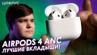 Обзор AirPods 4 ANC - Теперь с шумодавом!