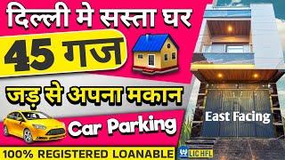 दिल्ली मे 45 गज का जड़ से मकान | house for sale in uttam nagar delhi | independent house in delhi ncr