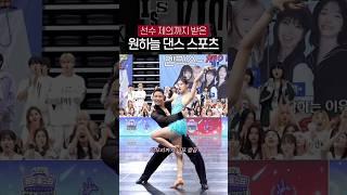 [키스오브라이프] 해설진도 놀란 원하늘 댄포 실력 ㄷㄷ