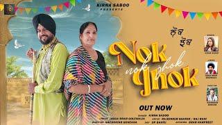 Nok Jhok (ਨੋਕ ਝੋਕ)Kirna Saboo