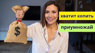 КАК ПРИУМНОЖИТЬ ДЕНЬГИ ? ХВАТИТ КОПИТЬ