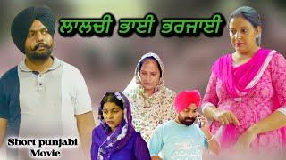 ਲਾਲਚੀ ਭਾਈ ਭਰਜਾਈ,punjabi video 2024,new short movie 2024,Punjabi natak,full Punjabi movie 2024