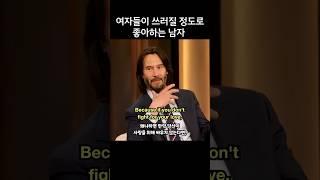 여자들이 쓰러질 정도로 좋아하는 남자, 키아누 리브스