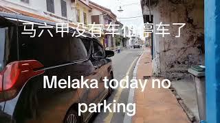 马六甲今天位于荷兰街没停车位Today Melaka no parking Jalan Tun Tan Cheng Lock.