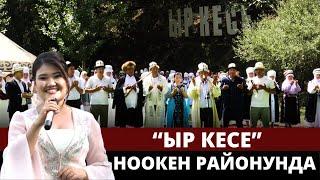 "Ыр кесе" Ноокен районунда