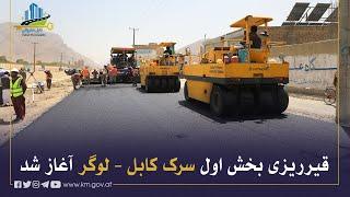 د کابل - لوګر سړک د لومړۍ برخې قیر چارې پیل شوې