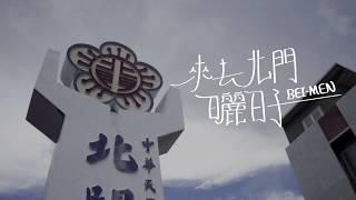 台南北門景點 | 南搞女孩與她的粉紅Bubu：「來去北門曬日子!」| 妳好南搞