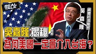 吳嘉隆揭秘：為何美國一定會介入台海？｜廖筱君 REAL TALK真實對話｜來賓：吳嘉隆