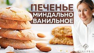 Идеальное МИНДАЛЬНО-ВАНИЛЬНОЕ ПЕЧЕНЬЕ к чаю  Легкий и вкусный рецепт ароматного печенья