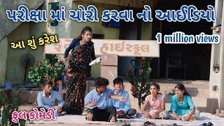 પરીક્ષા માં ચોરી કરવા નો આઈડિયો | comedian Vipul 2 | gujarati comedy