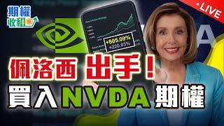 女股神佩洛西再次出手！無視DeepSeek買入Nvidia Leaps call，如何倍化回報？【期權收租寶LIVE】EP7 20250203