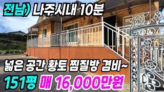 나주 부동산 ] 나주시내 10분 넓은 공간 황토찜질방이 있는 나주주택매매 나주시골집 나주전원주택 나주부동산 전남나주주택 전남전원주택 전남시골집 나주농가주택 번호 4785