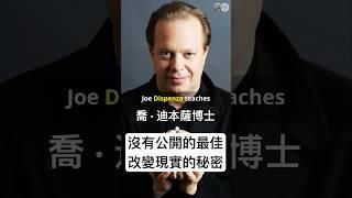 沒有公開的最佳改變現實的秘密｜喬·迪本薩博士#意識成長 #神經科學 #顯化 #創造 #joedispenza  #concsiousness #neurosciences #manifesting