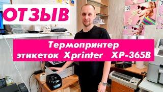 Отзыв о термопринтере этикеток Xprinter XP-365B