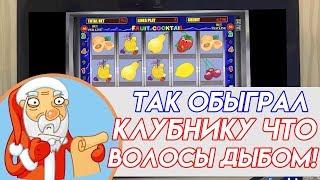 Так обыграл Вулкан что волосы дыбом! Бабло летит из Клубники со всех щелей!