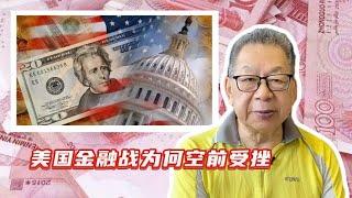 每周石评丨美国金融战为何空前受挫