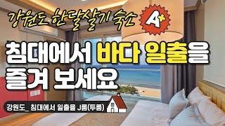 양양 #한달살기 숙소_침대에서 일출을_J룸(투룸)
