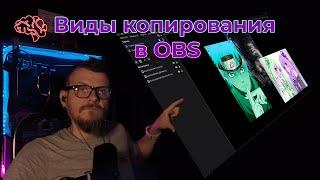 Виды копирования источников сцены в OBS