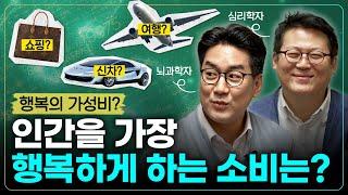 똑같은 돈으로 남들보다 훨씬 행복해지는 법 | 심리학자 & 뇌과학자가 말하는 돈과 행복