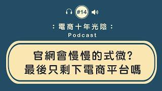 官網會式微只剩下平台電商【戀家小舖 老闆的分享】我的看法是