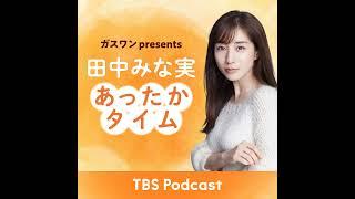 「田中みな実、2025年は有言実行の年にする」2024年12月28日放送：ゲッターズ飯田さんゲスト回