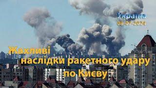 Жахливи наслідки ракетного удару по Києву (Україна) 08-07-2024