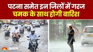 Weather Update: Bihar में पटना समेत इन जिलों में गरज चमक के साथ होगी बारिश | IMD Alert