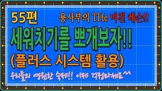 [당구-조이빌리아드] 55편 용사부의 THe 미친레슨, 세워치기를 뽀개보자!(플러스 시스템 활용편), 영원한 숙제를 풀다!!(carom, billiards, 당구레슨)