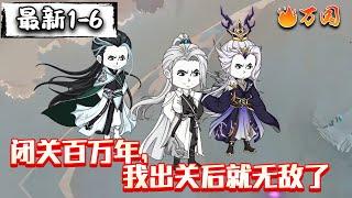最新合集【沙雕动画】《闭关百万年，我出关后就无敌了》闭关百万年，外界强者皆是我弟子？#沙雕动画 #万国推文