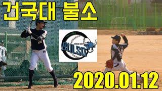 AUBL 건국대(서울) 불소 전국아마추어대학야구 2020.01.12