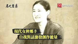 自創造武俠宇宙 名人書房閱讀鄭丰 ｜名人書房 20190621