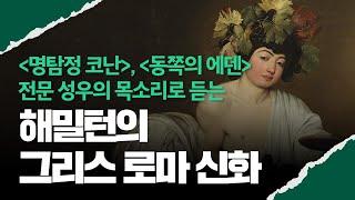 신과 인간, 신화로 얽힌 모든 서사｜해밀턴의 그리스 로마 신화｜오디오북