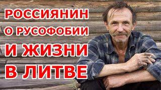 Россиянин о "русофобии" в Литве 
