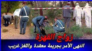 لقاوها عند الغابة في حالة صعيبة وأطوار غريبة في هاد الجريمة   كيفاش حصل ؟ تحريات قصص بوليسية واقعية