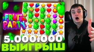 ЗЛОЙ ПОЙМАЛ ОГРОМНЫЙ ВЫИГРЫШ В FRUIT PARTY | ЛУЧШИЕ МОМЕНТЫ ЗЛОГО №164 | Заносы Недели