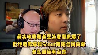 真实电竞和老岳连麦，爆料Scout阴阳合同内幕，老岳回应有点虚！