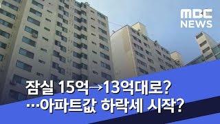 잠실 15억→13억대로?…아파트값 하락세 시작? (2018.10.26/뉴스투데이/MBC)