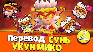 Перевод Сунь Укун Мико. Brawl Stars