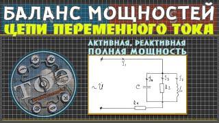 Баланс мощностей цепи переменного тока│Активная, реактивная и полная мощности