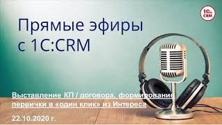 Выставление КП или договора, формирование первичных документов в «один клик» из Интереса