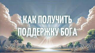 КАК ПОЛУЧИТЬ ПОДДЕРЖКУ БОГА?